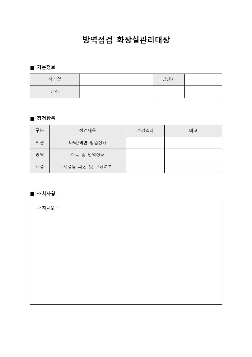 방역점검 화장실관리대장 양식문서