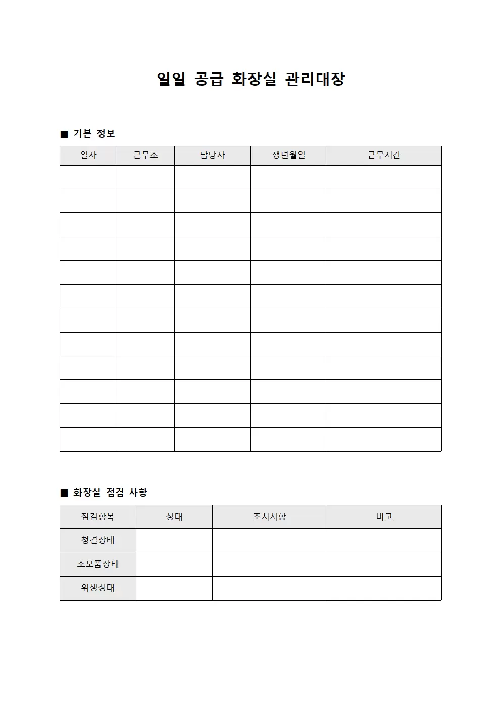 일일공급 화장실관리대장