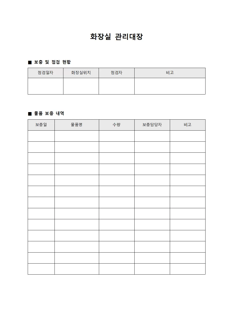 화장실관리대장 (보충현황)