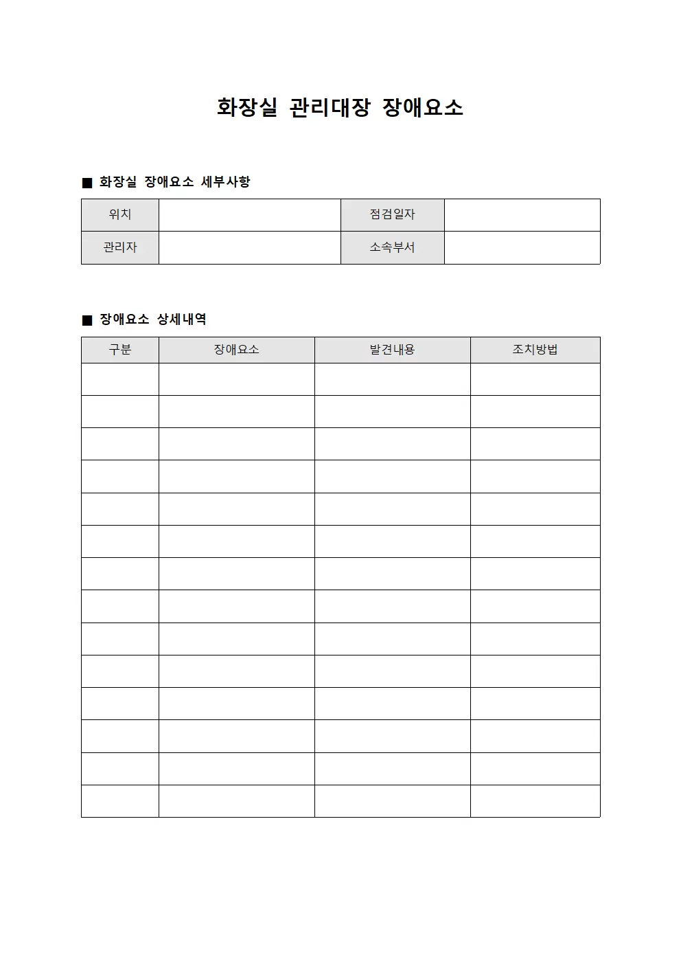 화장실관리대장 - 장애요소