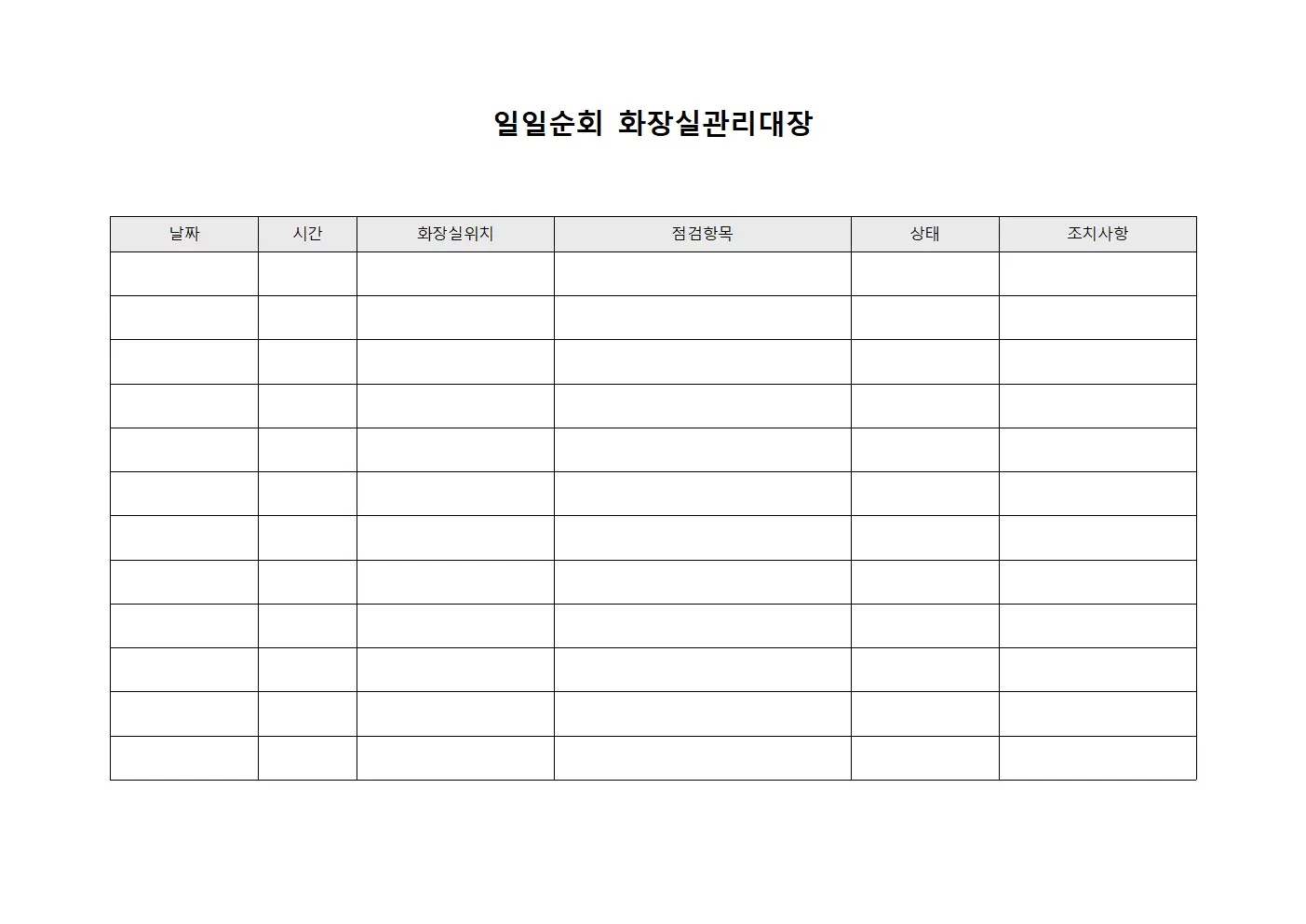 일일순회 화장실관리대장 파일양식
