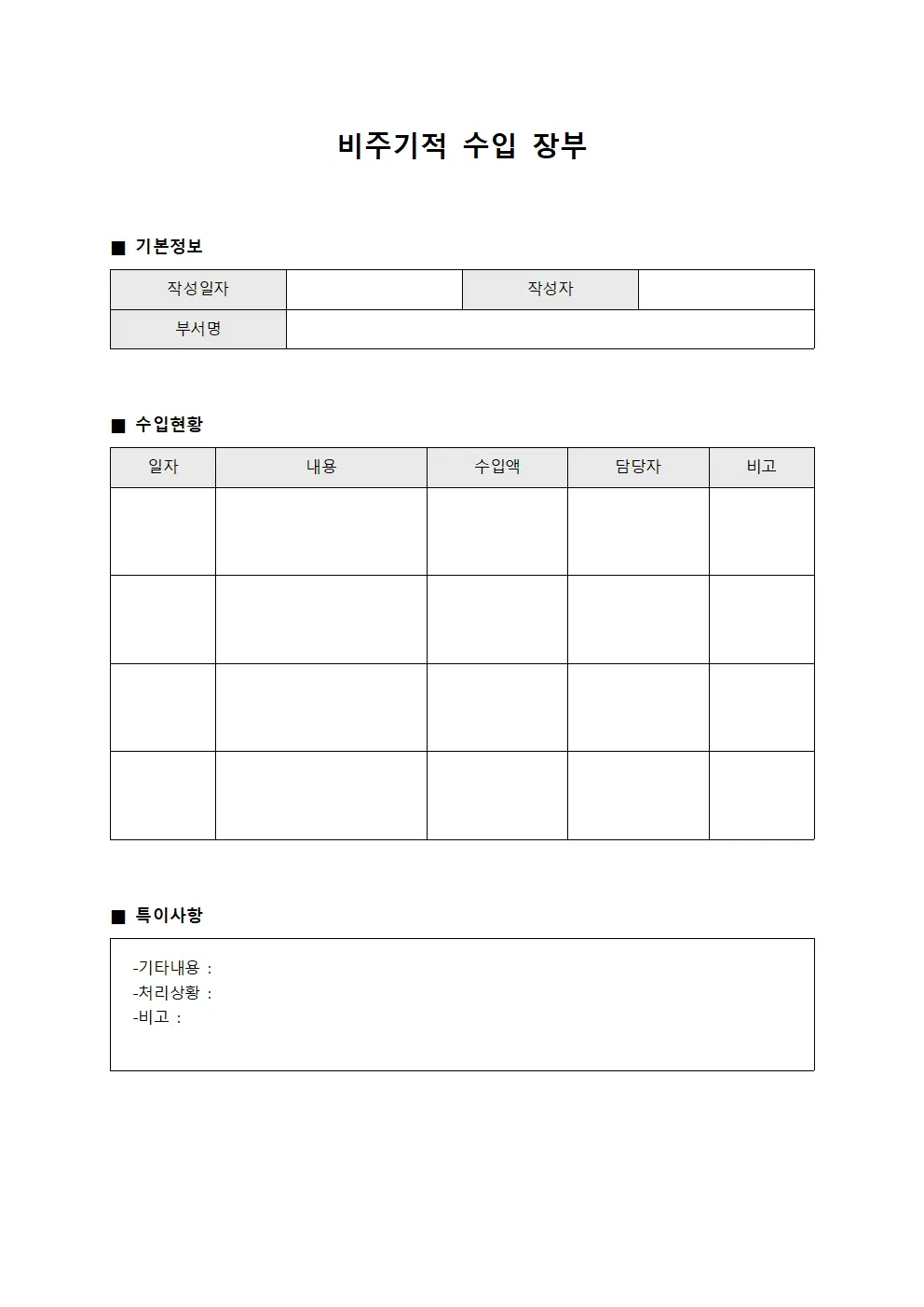 비주기적 수입 장부 서식문서