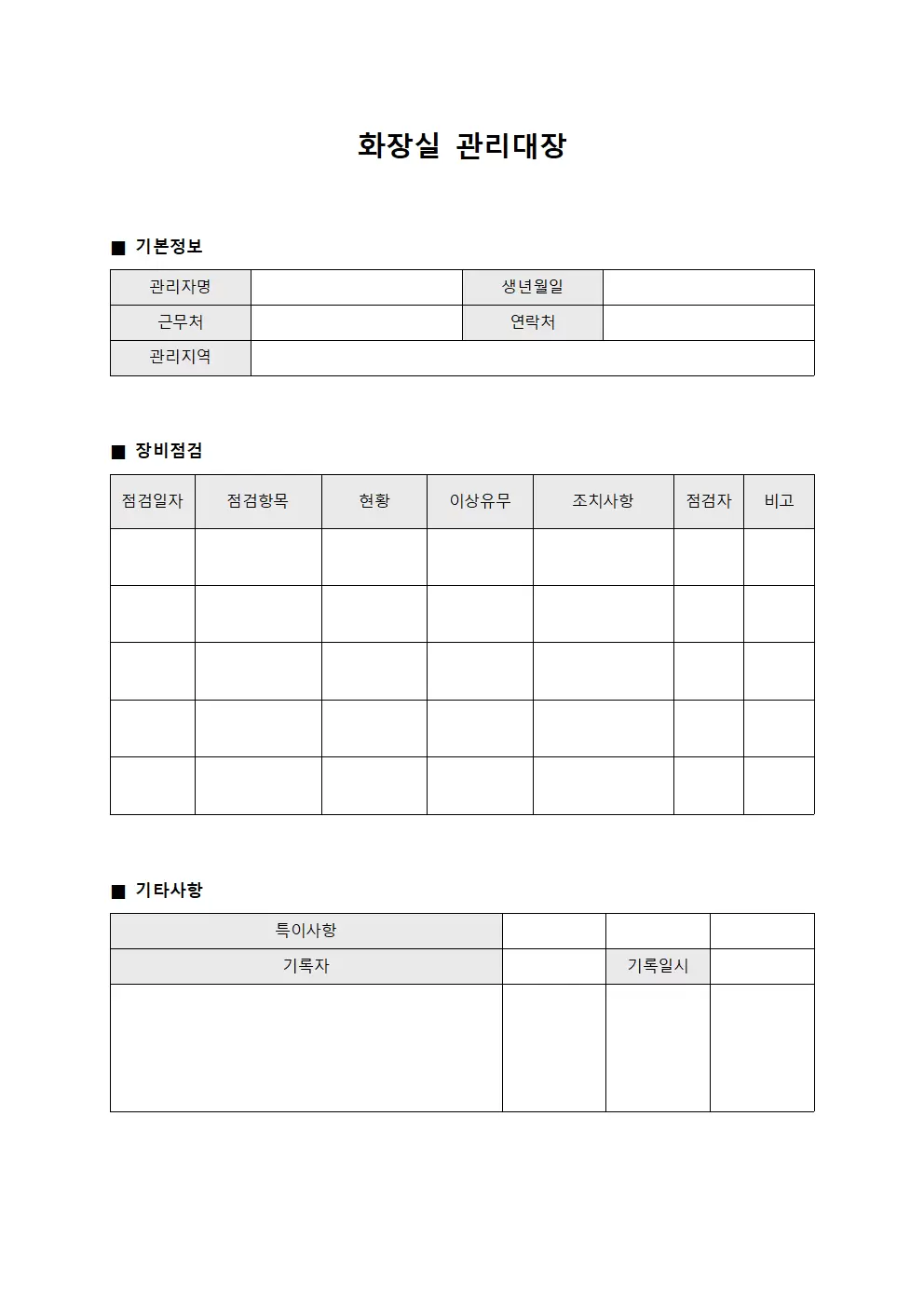 화장실관리대장 - 장비점검