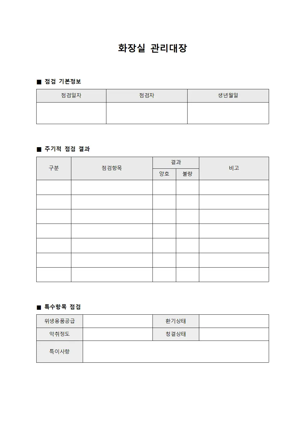 화장실관리대장 (주기적점검)