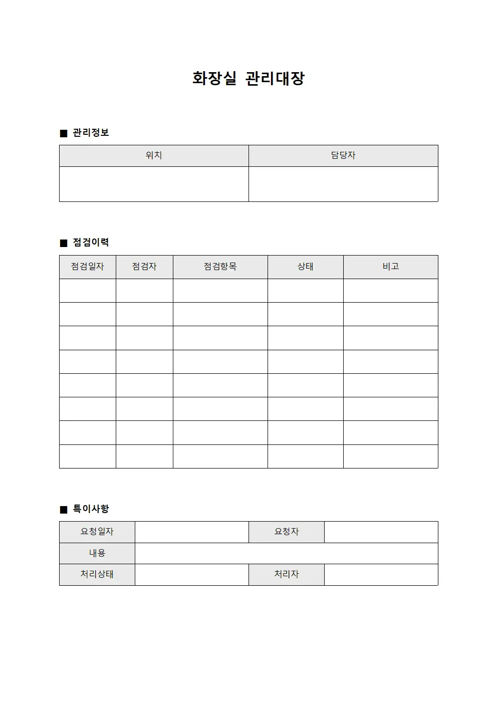 화장실관리대장 (점검이력)