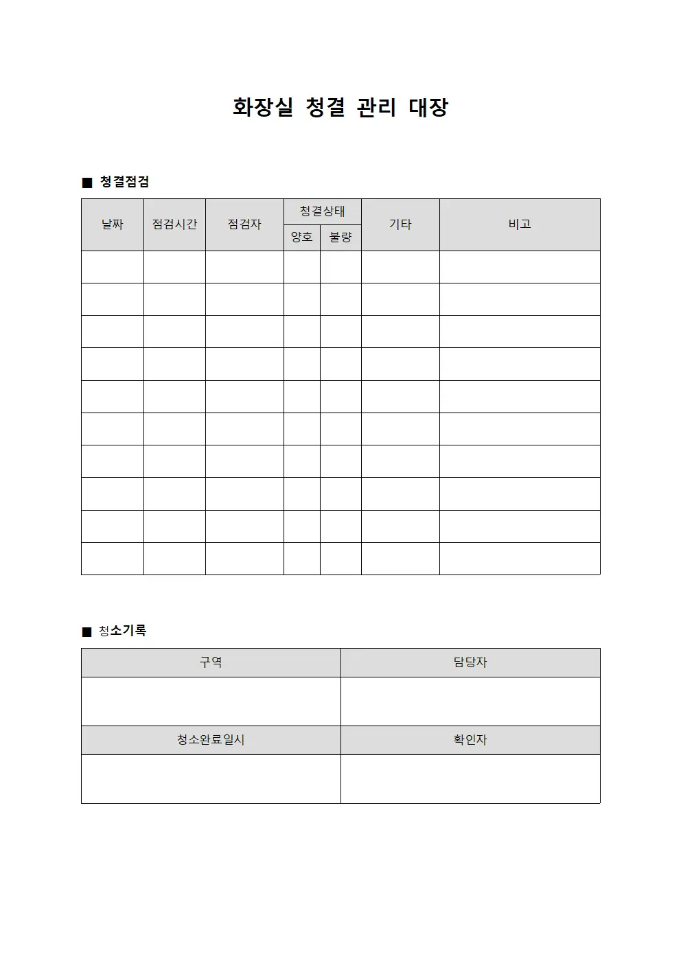 화장실 청결 관리 대장