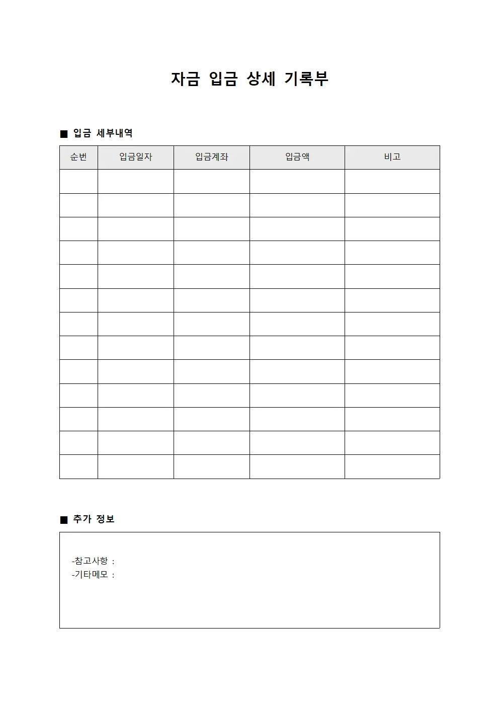 자금 입금 상세 기록부