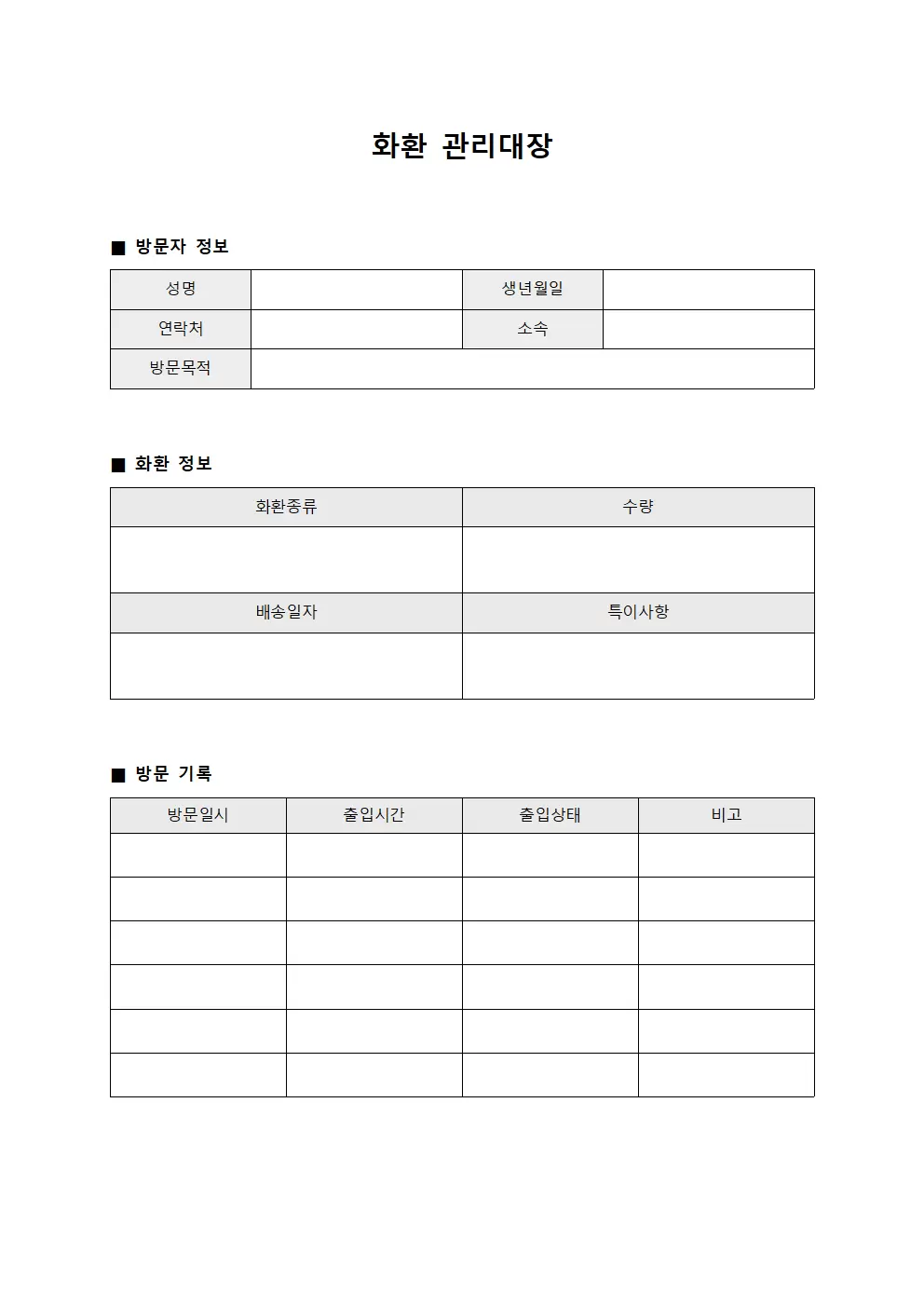 화환관리대장 (외부인방문동의서)
