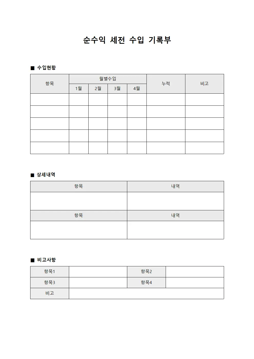 순수익 세전 수입 기록부