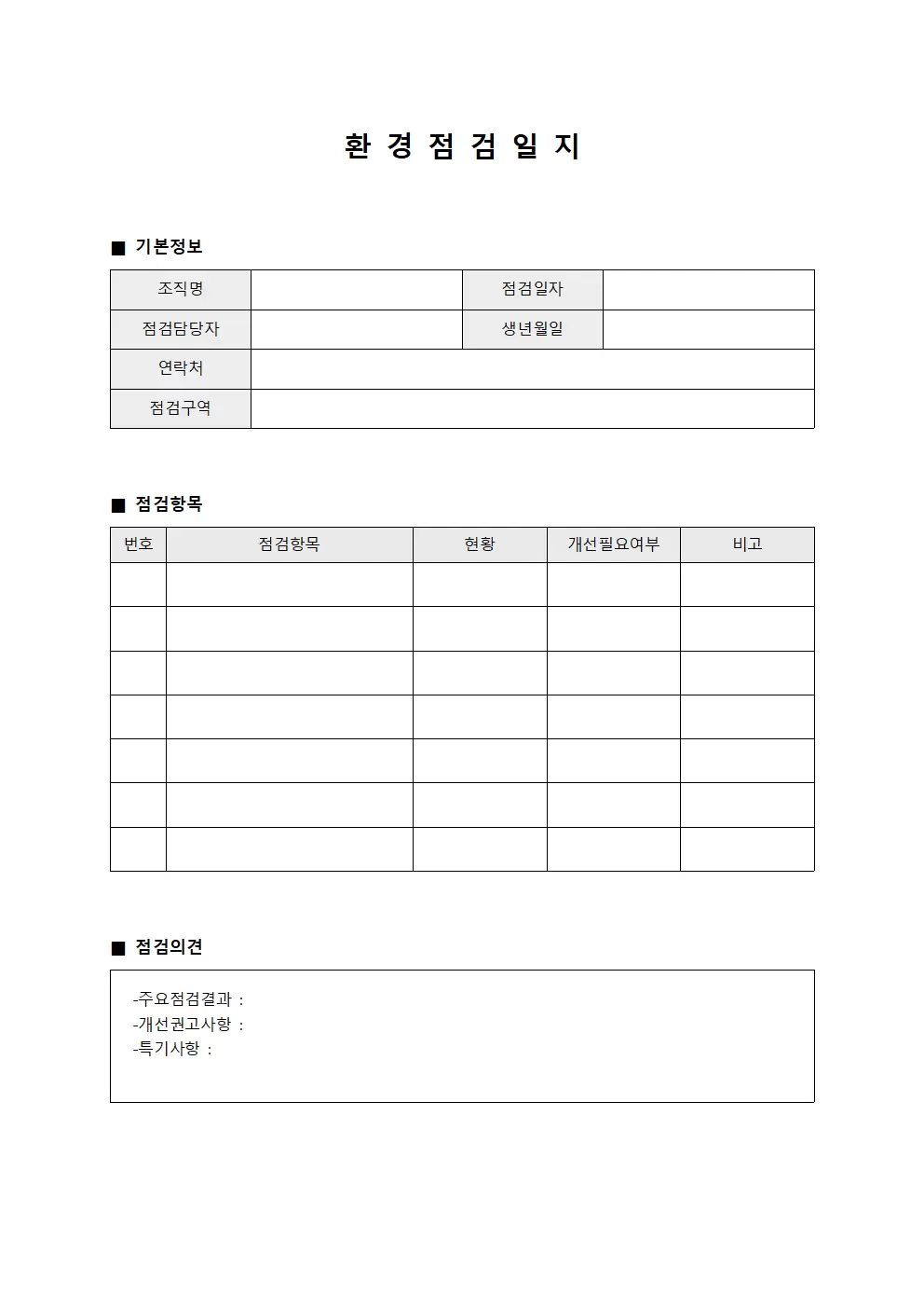 환경점검일지 (조직 점검표)