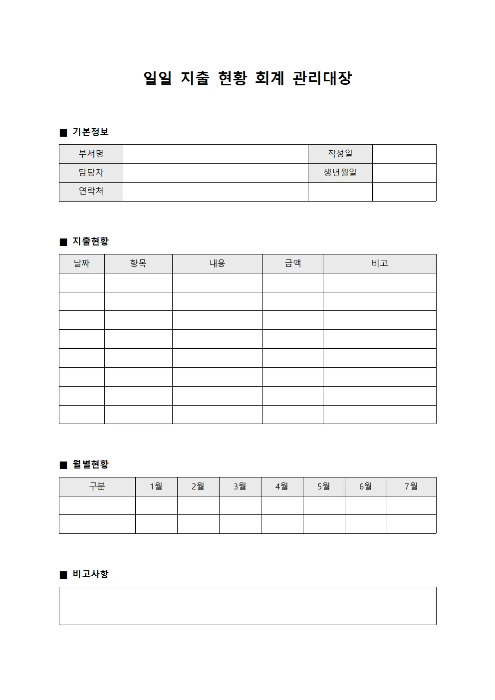 일일지출현황 회계관리대장 양식파일