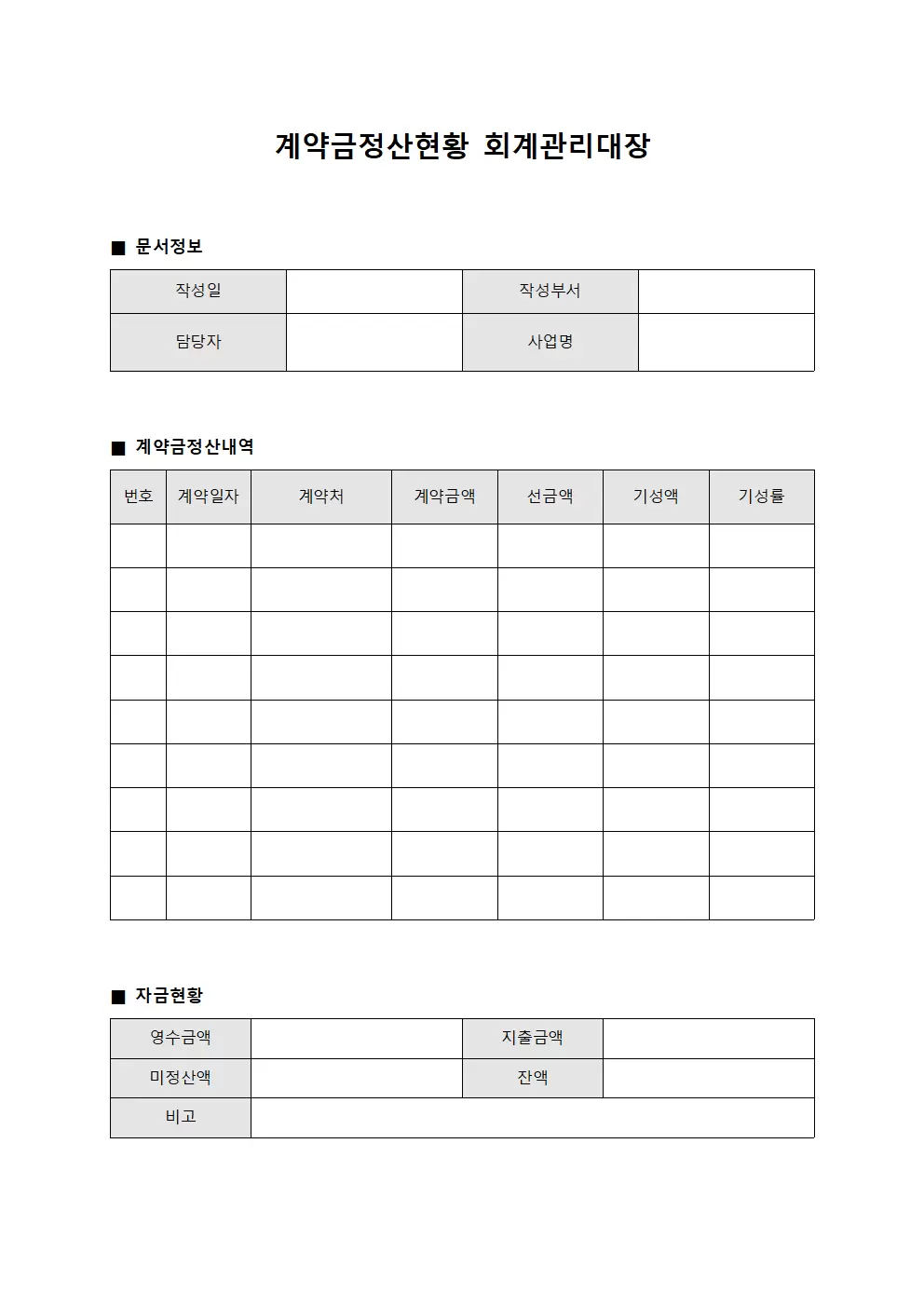 계약금정산현황 회계관리대장