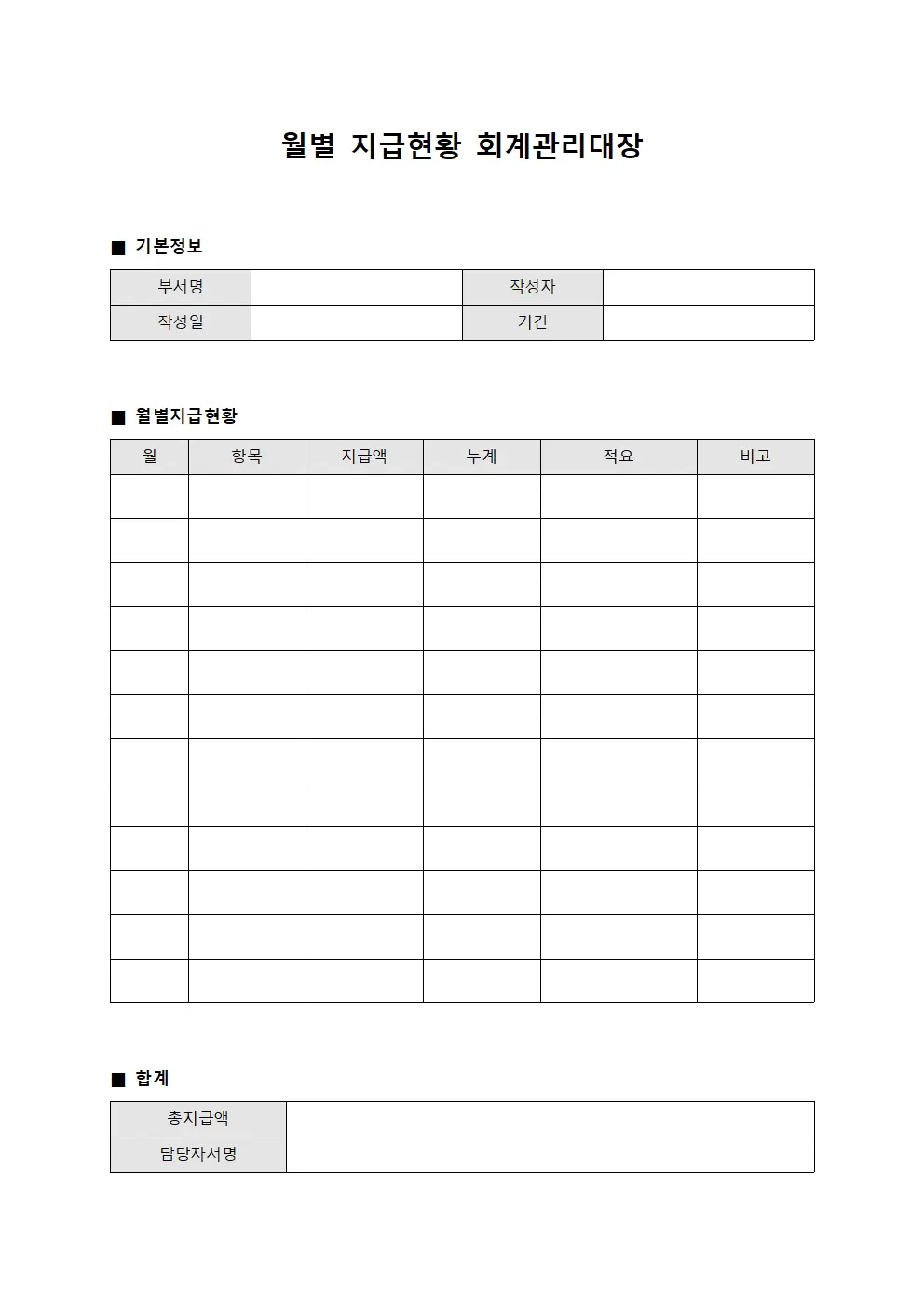 월별지급현황 회계관리대장