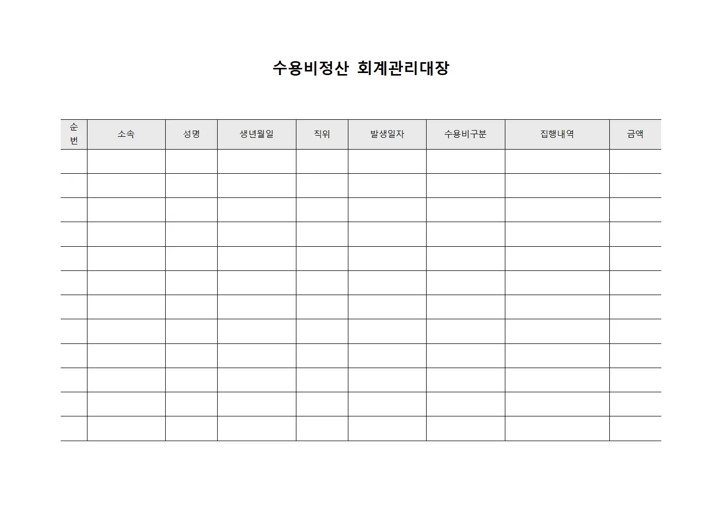 수용비정산 회계관리대장