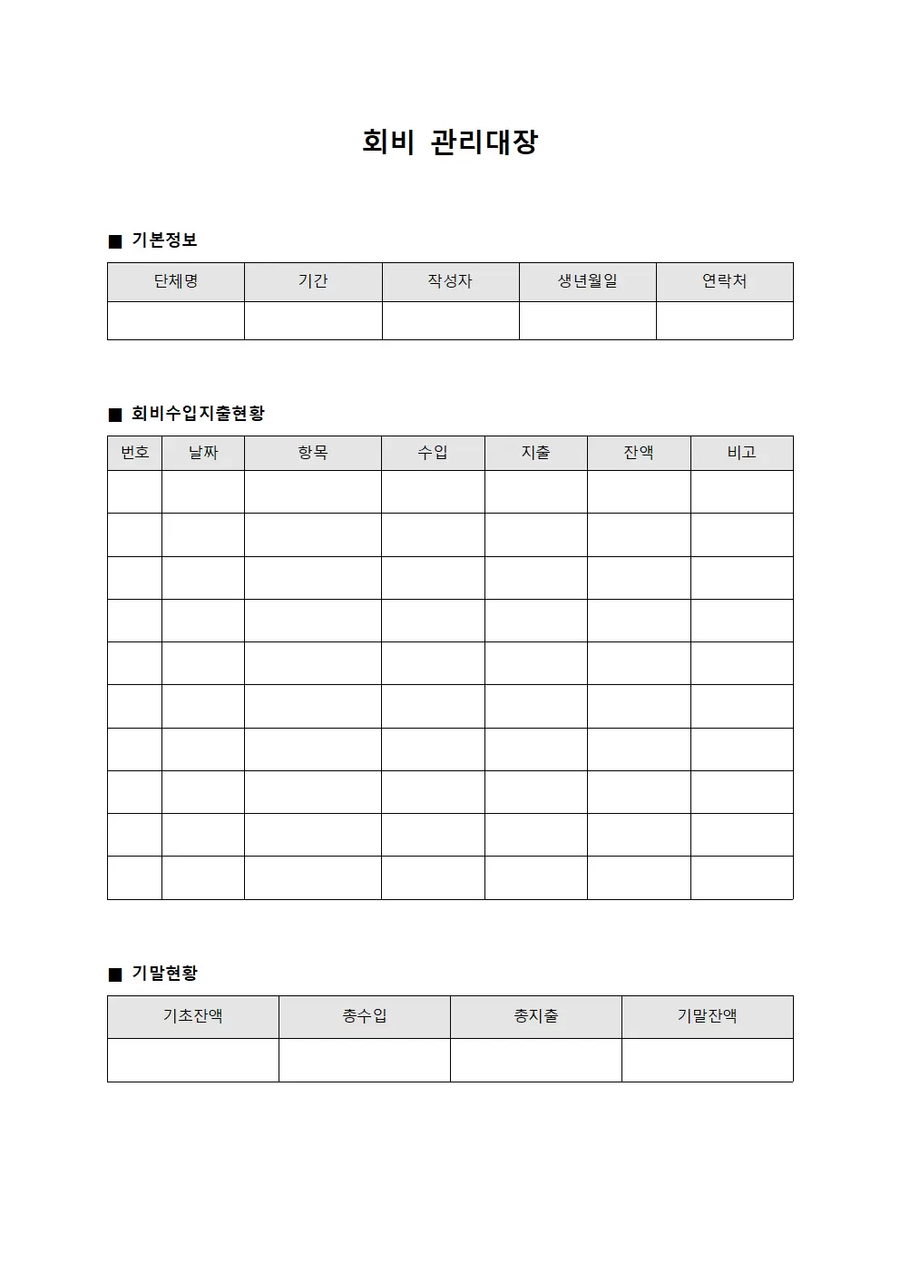 회비관리대장 (회원 수입지출)