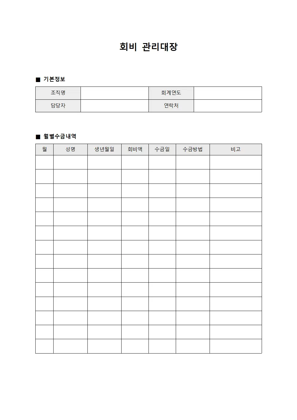 회비관리대장 (월별 수금내역)