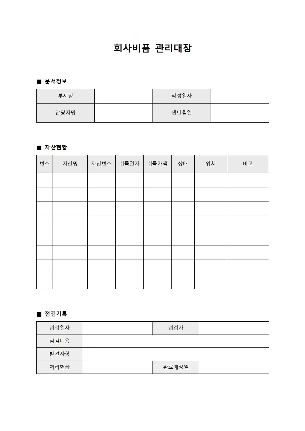 회사비품관리대장 (자산상태점검)