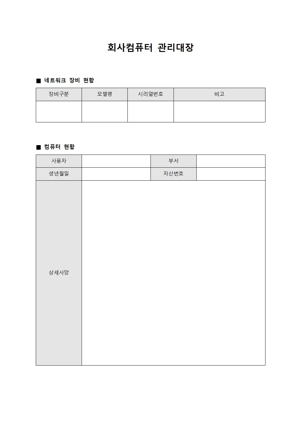회사컴퓨터관리대장 (네트워크장비현황관리)