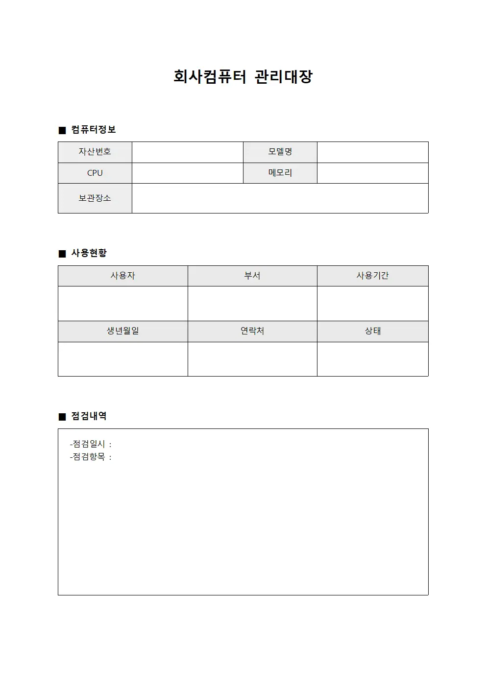 서버점검일지 회사컴퓨터관리대장 서식문서