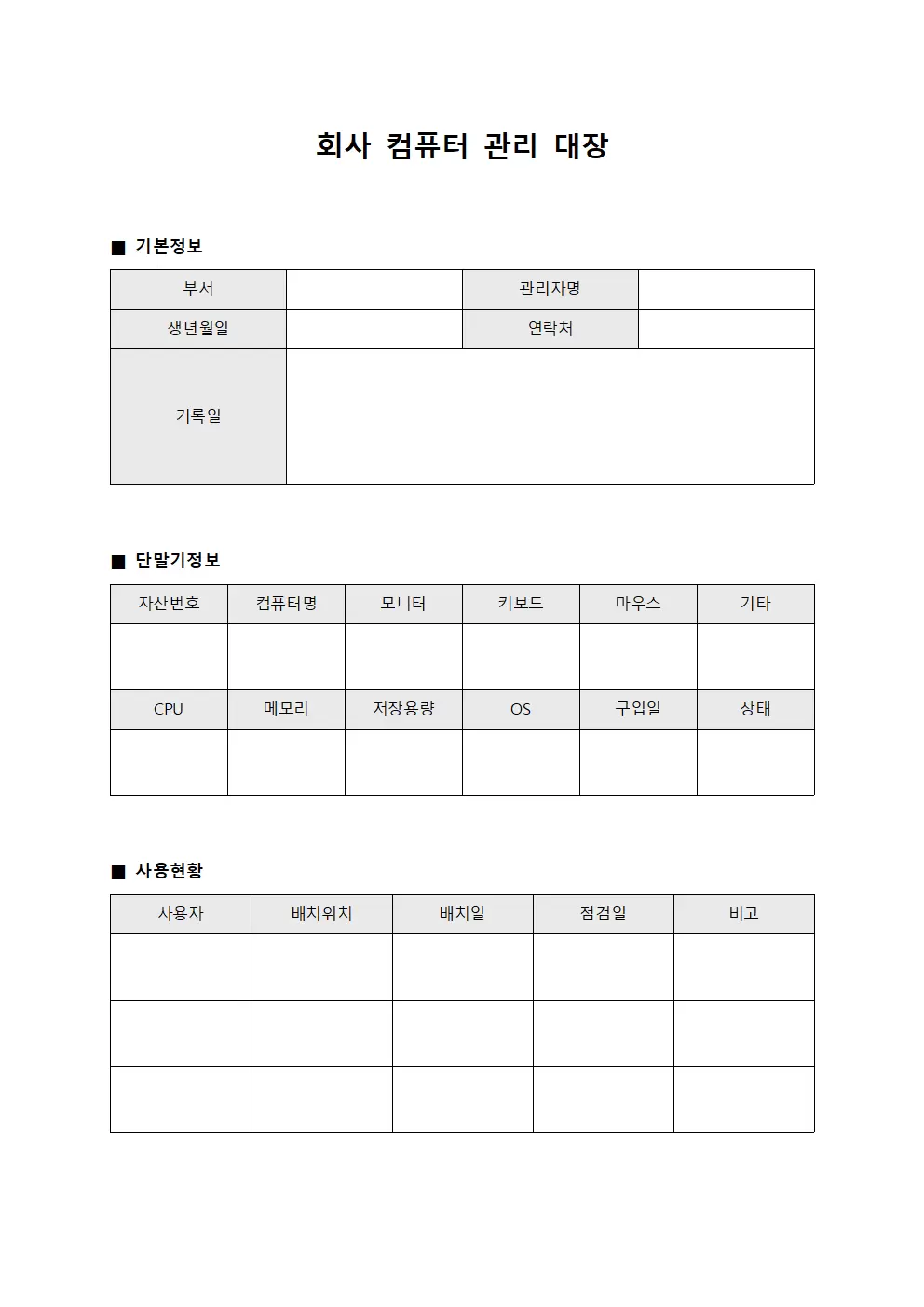 개인단말기상태관리 회사컴퓨터관리대장