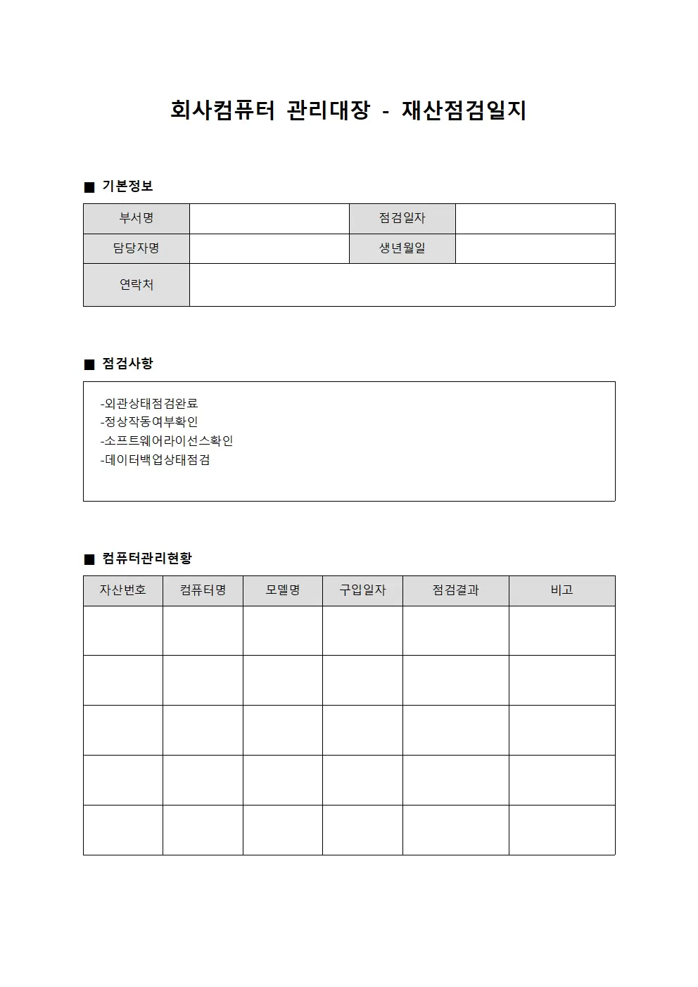 회사컴퓨터관리대장 - 재산점검일지
