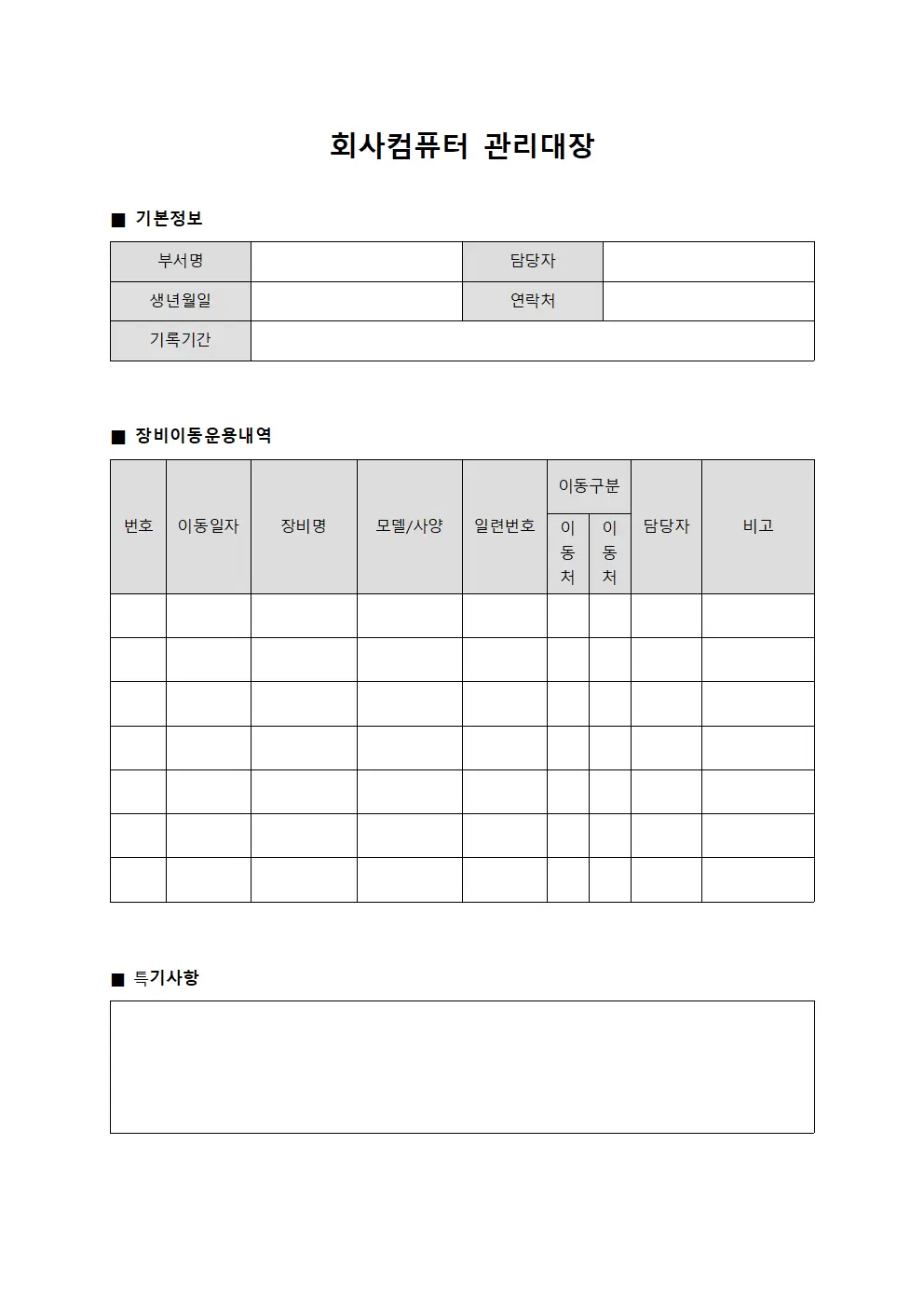 회사컴퓨터관리대장 - 장비이동운용일지