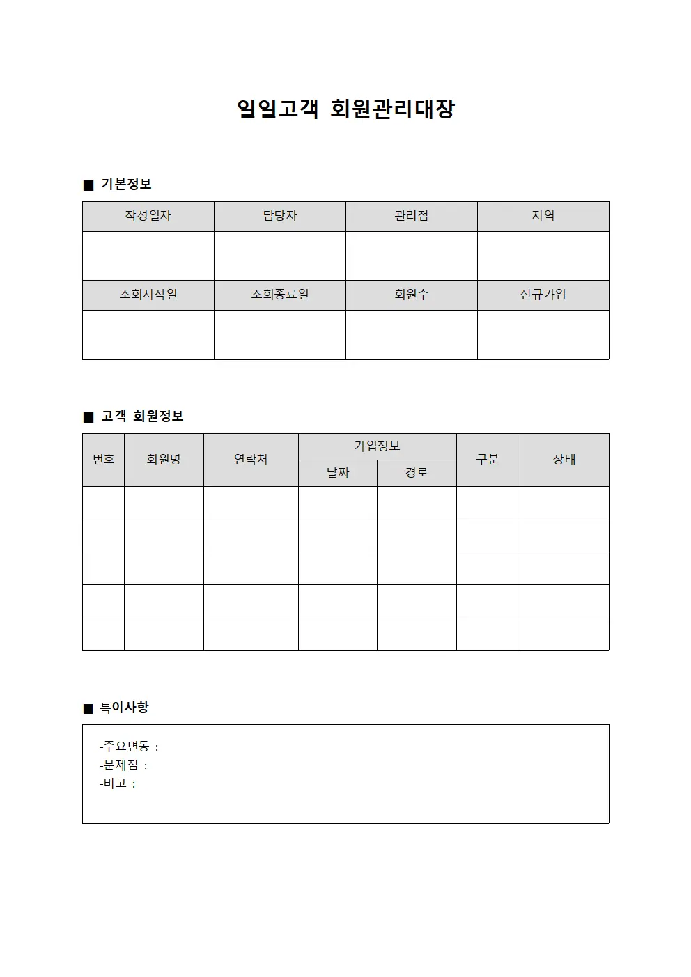 일일고객 회원관리대장