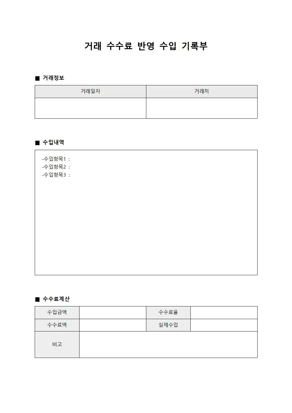 거래 수수료 반영 수입 기록부