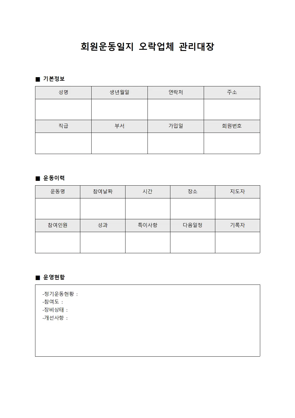 회원운동일지 - 오락업체 관리대장