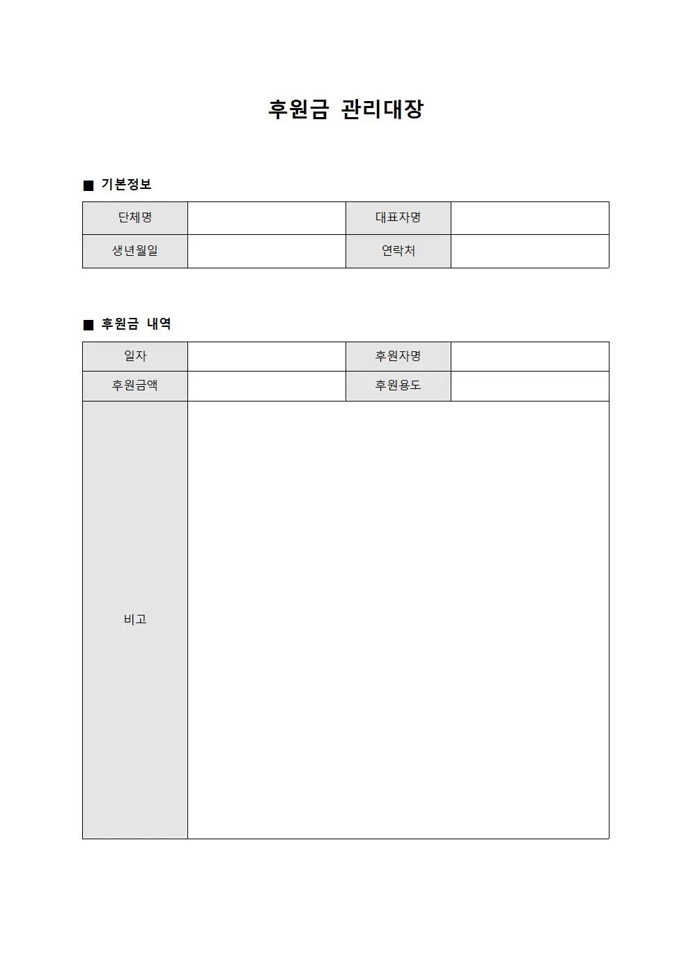 후원금관리대장 - 기금수령및지출
