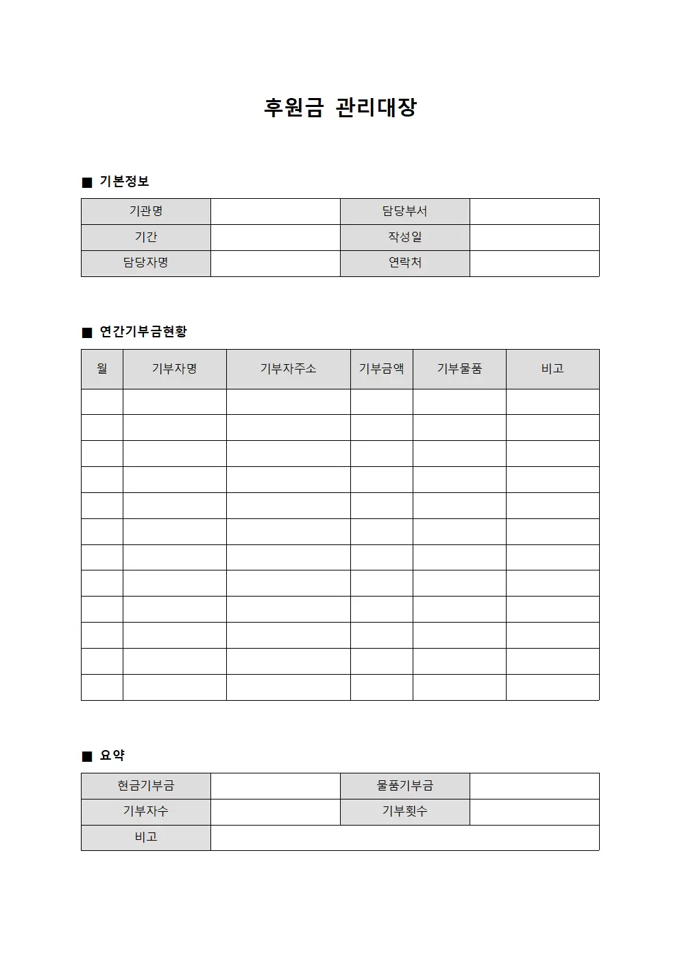 후원금관리대장 (연간기부금현황)