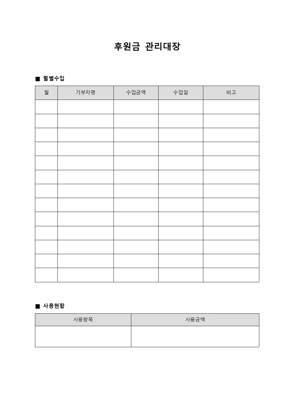 월별수입내역서 후원금관리대장 서식파일