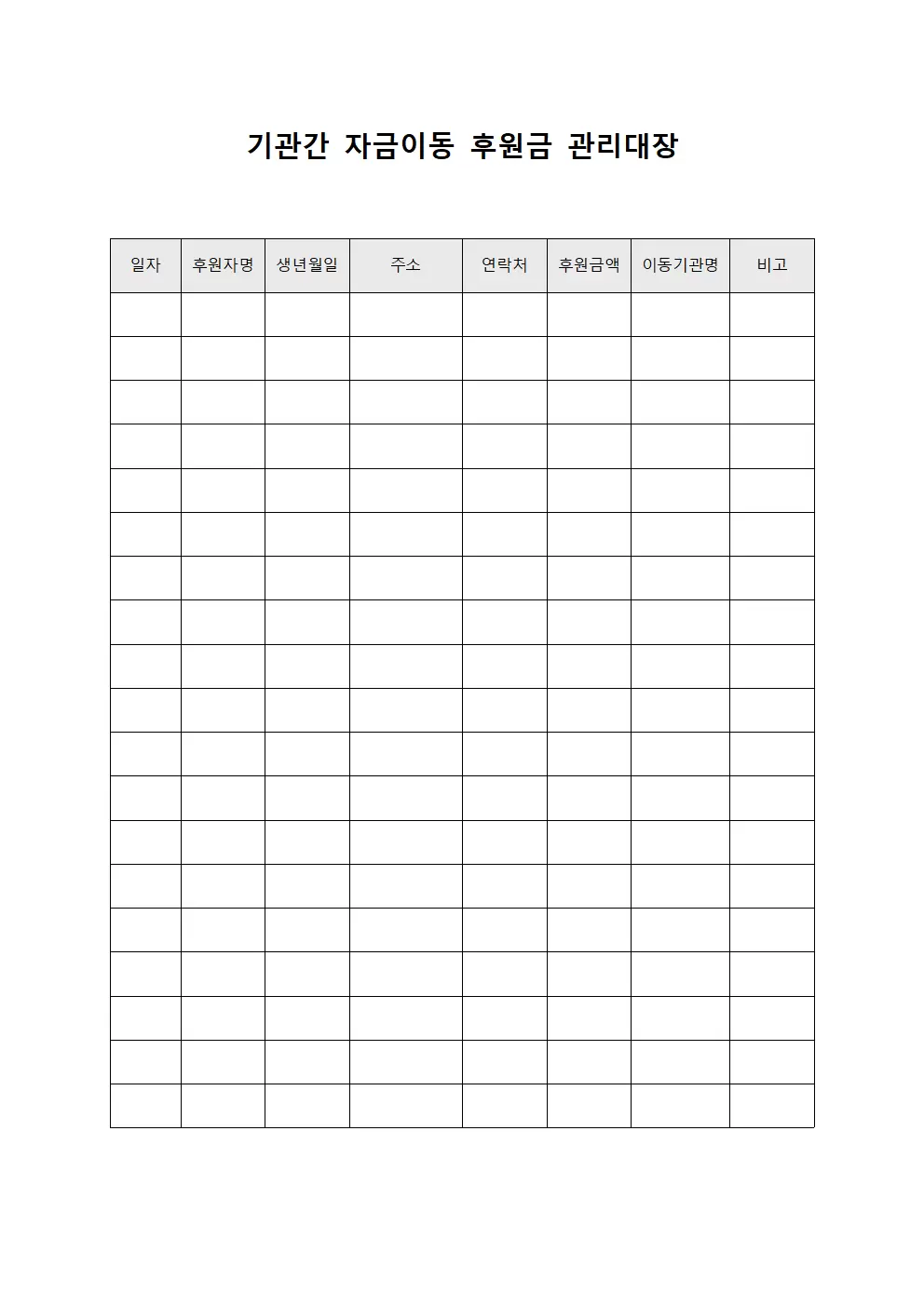 기관간자금이동 후원금관리대장 양식문서