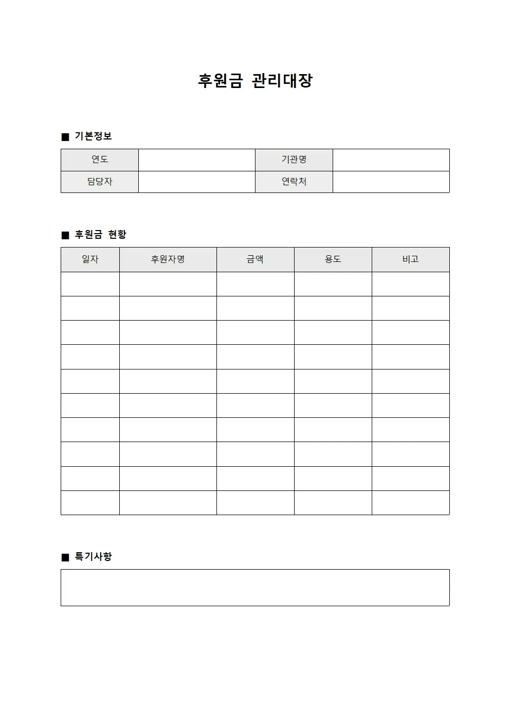 후원금관리대장 (연중수익금현황)