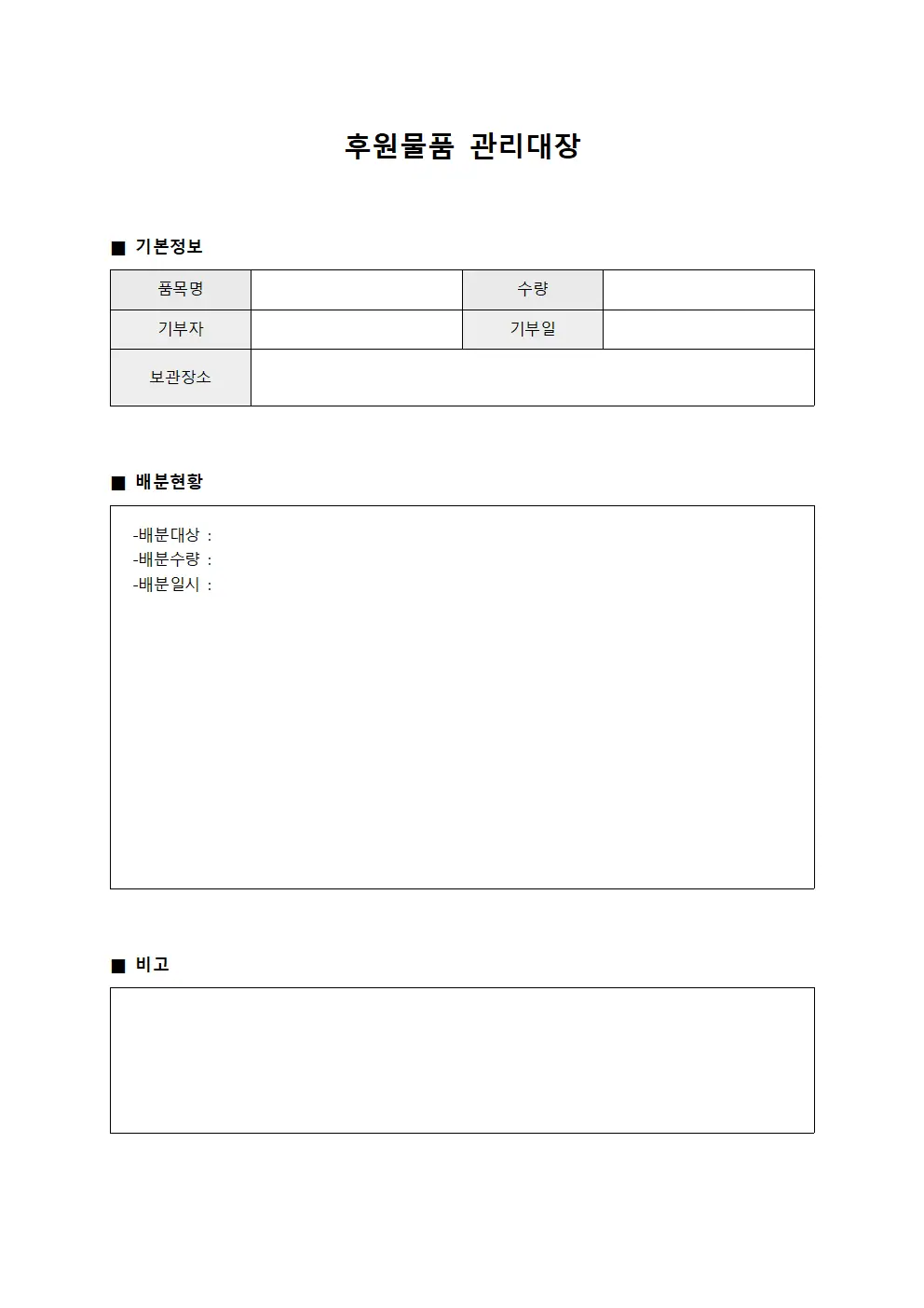 물품배분현황 후원물품관리대장