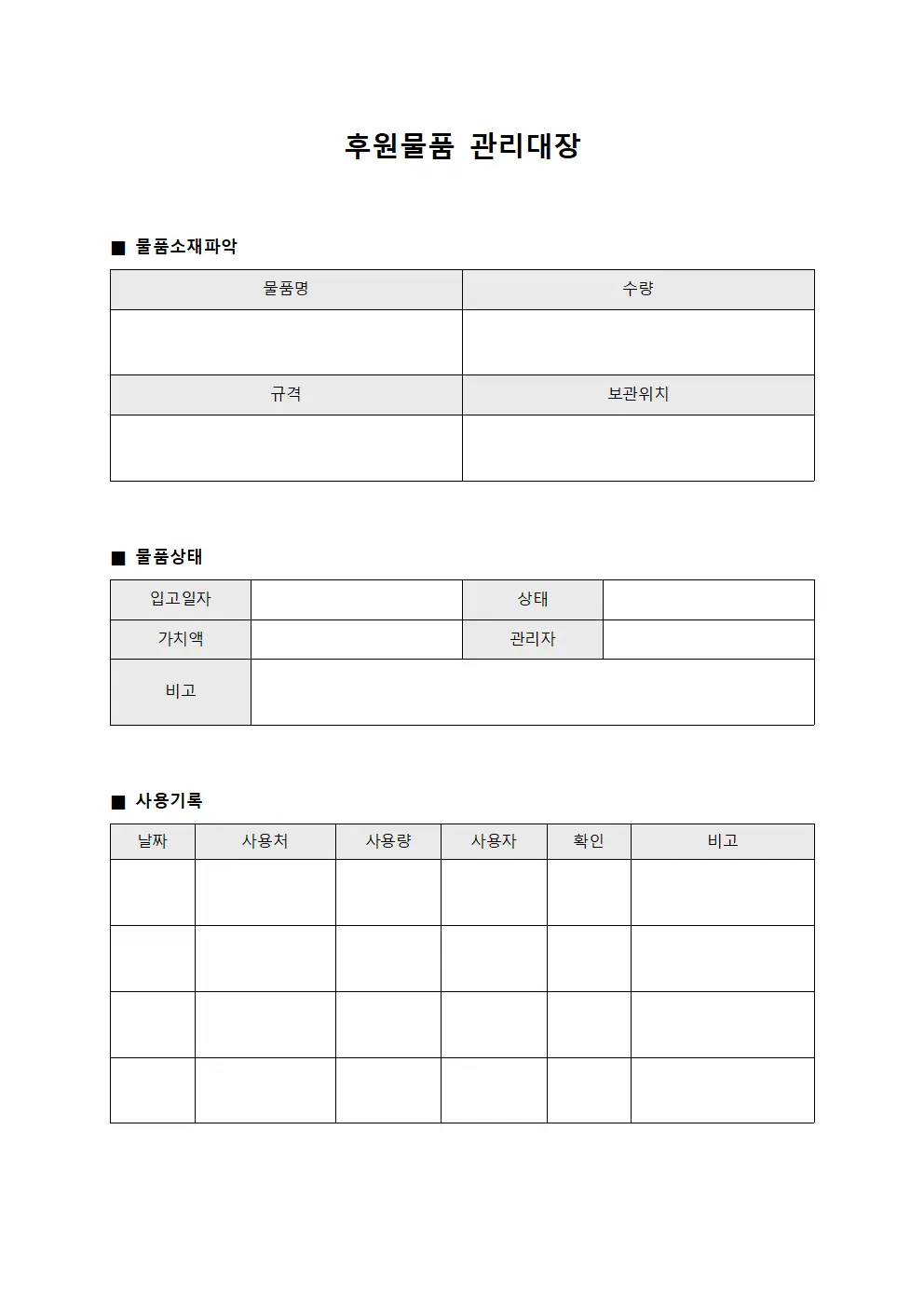 후원물품관리대장 - 물품소재파악