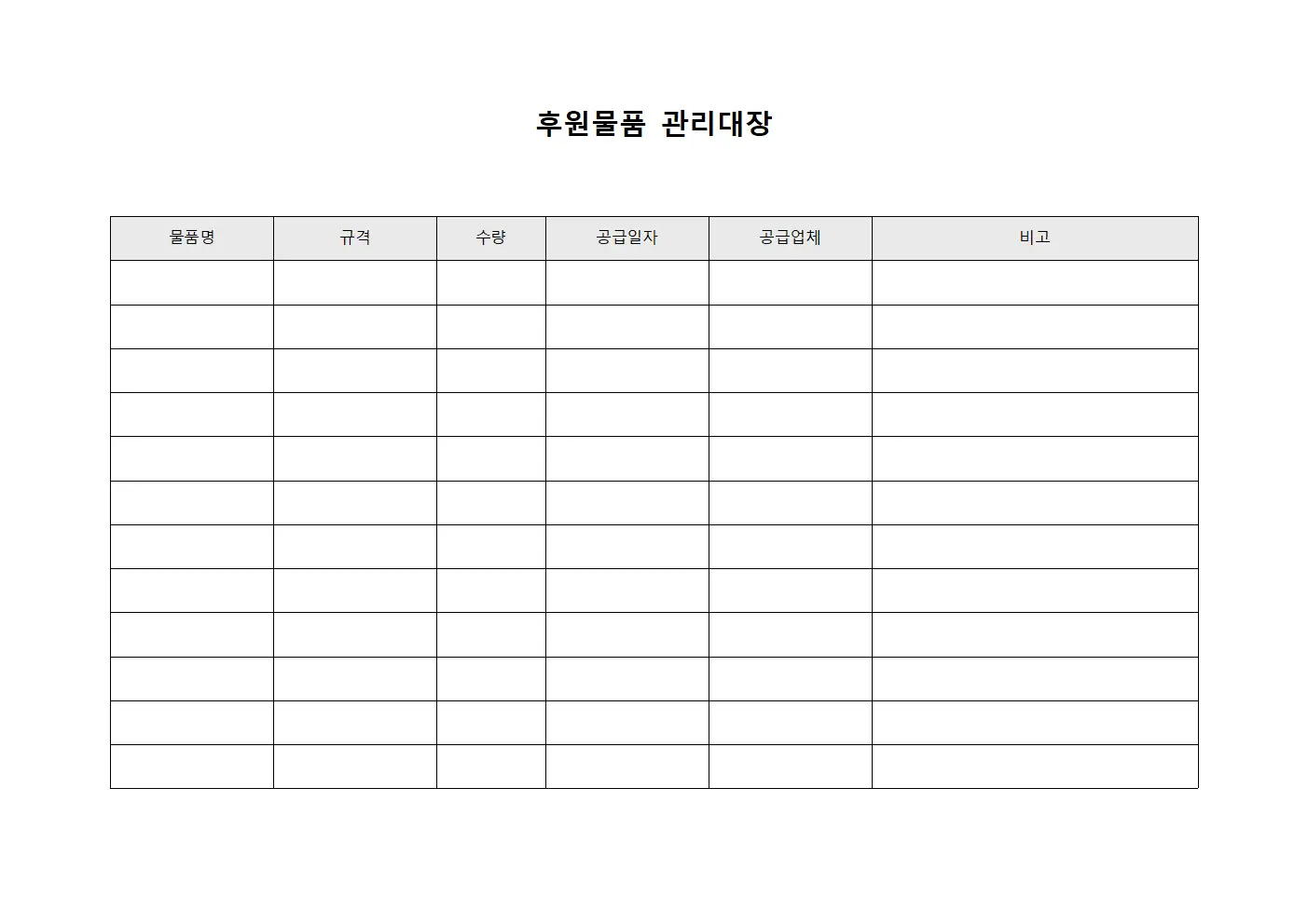 후원물품관리대장 지급현황