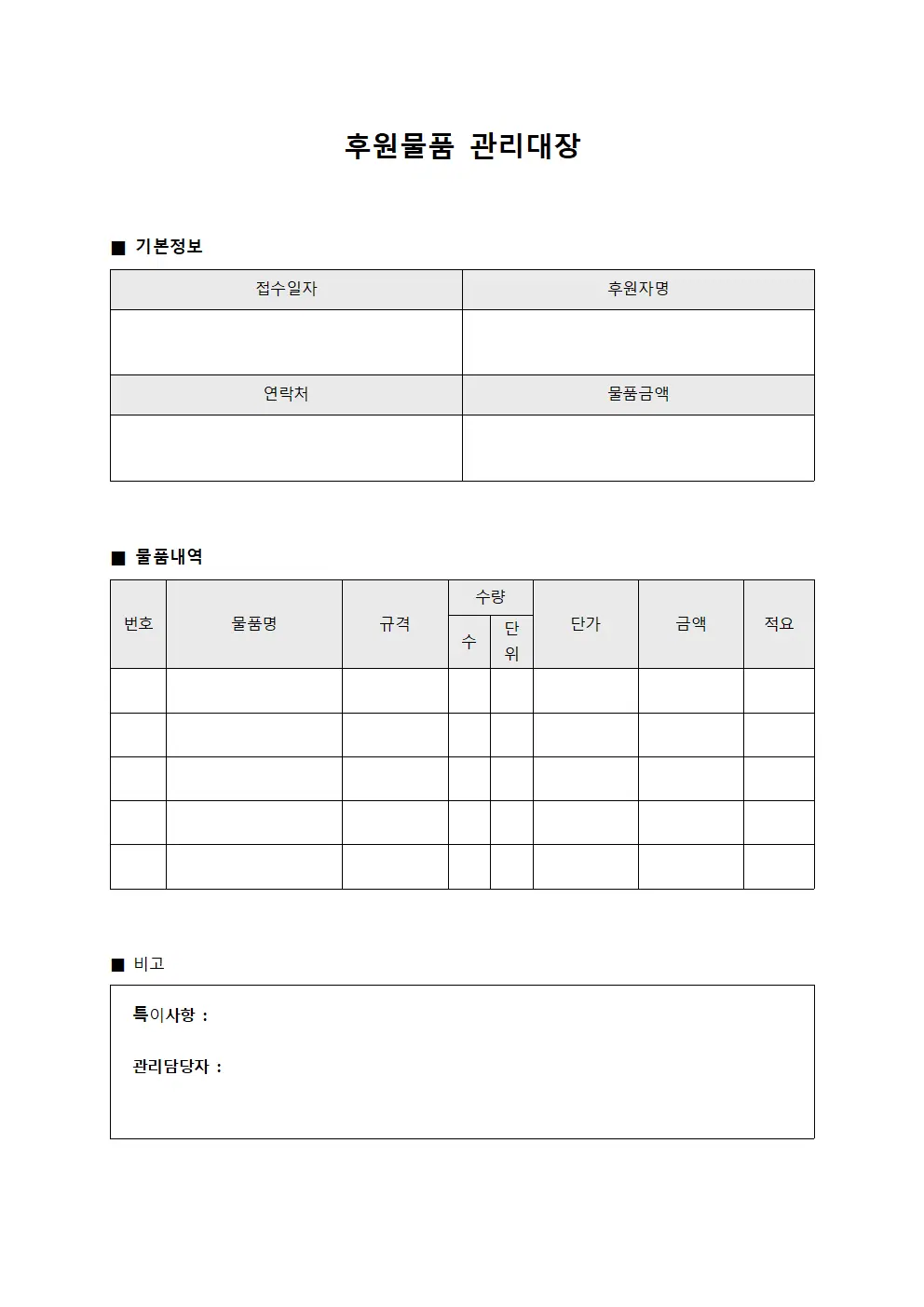 물품수불부 후원물품관리대장 양식.서식