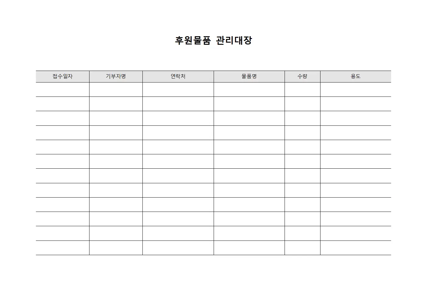 후원물품관리대장 보관현황 서식.양식