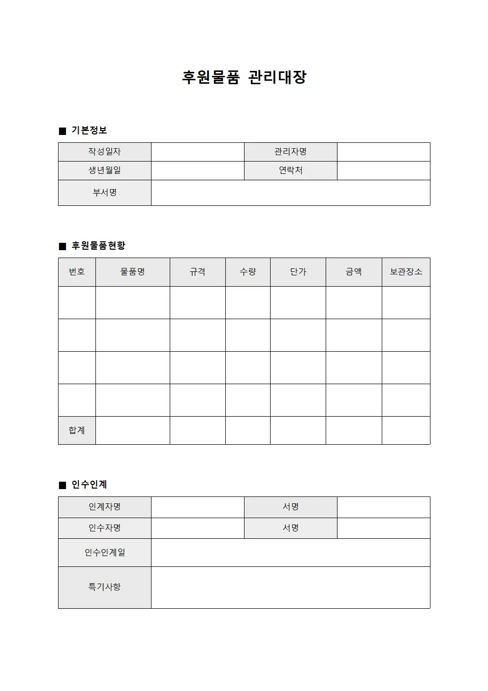 후원물품관리대장 - 인수인계