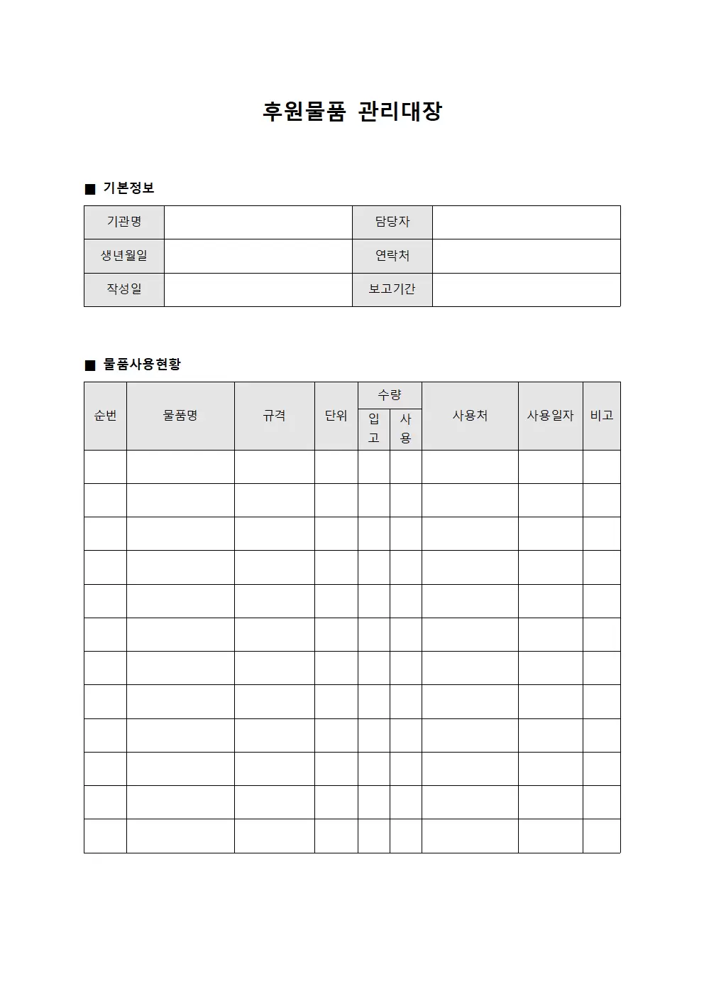 후원물품관리대장 사용현황 파일양식