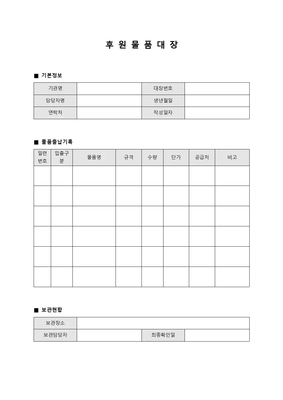 물품출납부 관리 후원물품대장 서식.양식