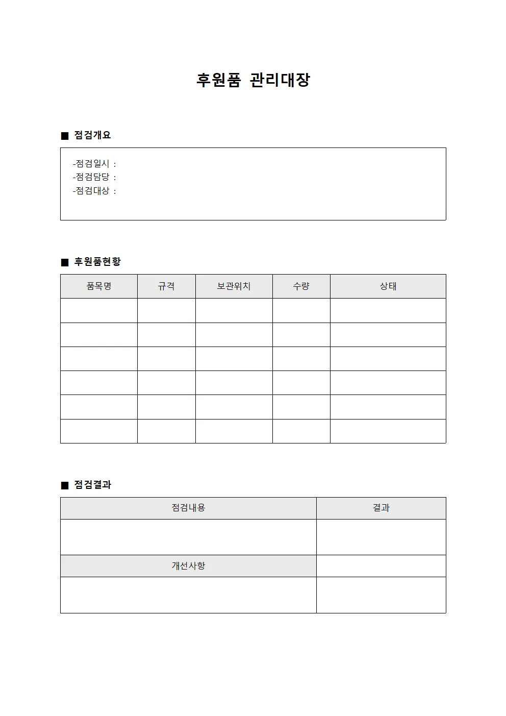 후원품관리대장 정기점검결과보고서 템플릿