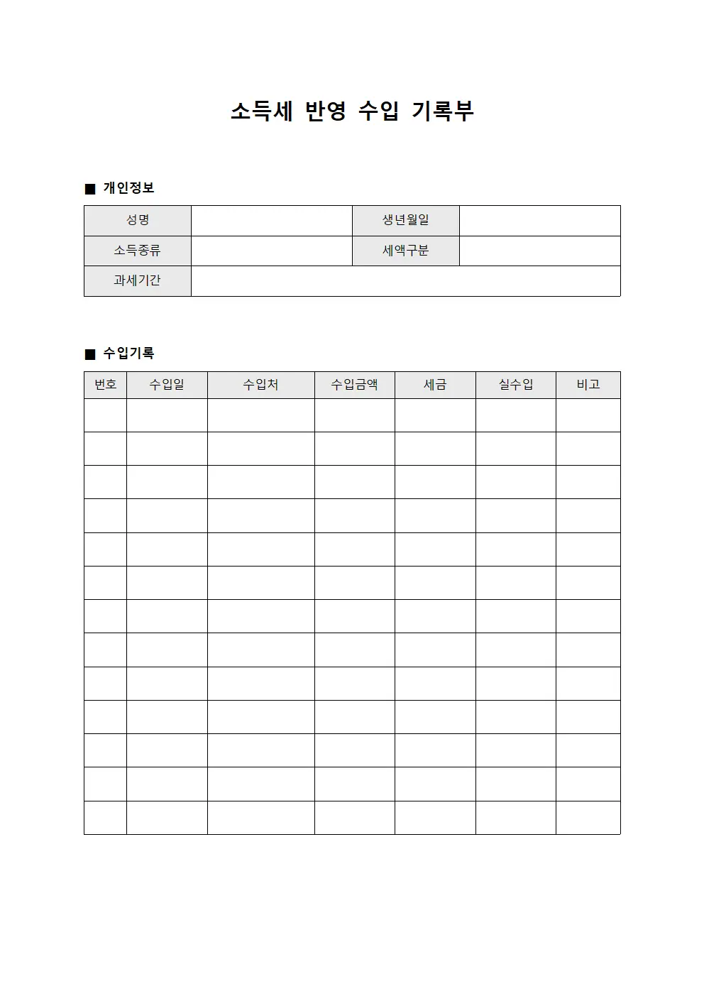 소득세 반영 수입 기록부 양식문서