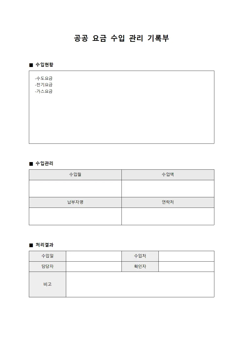공공 요금 수입 관리 기록부