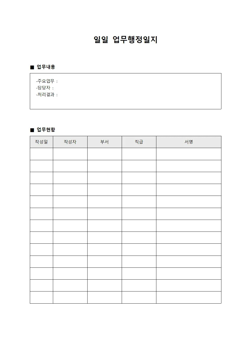 일일 업무행정일지 템플릿