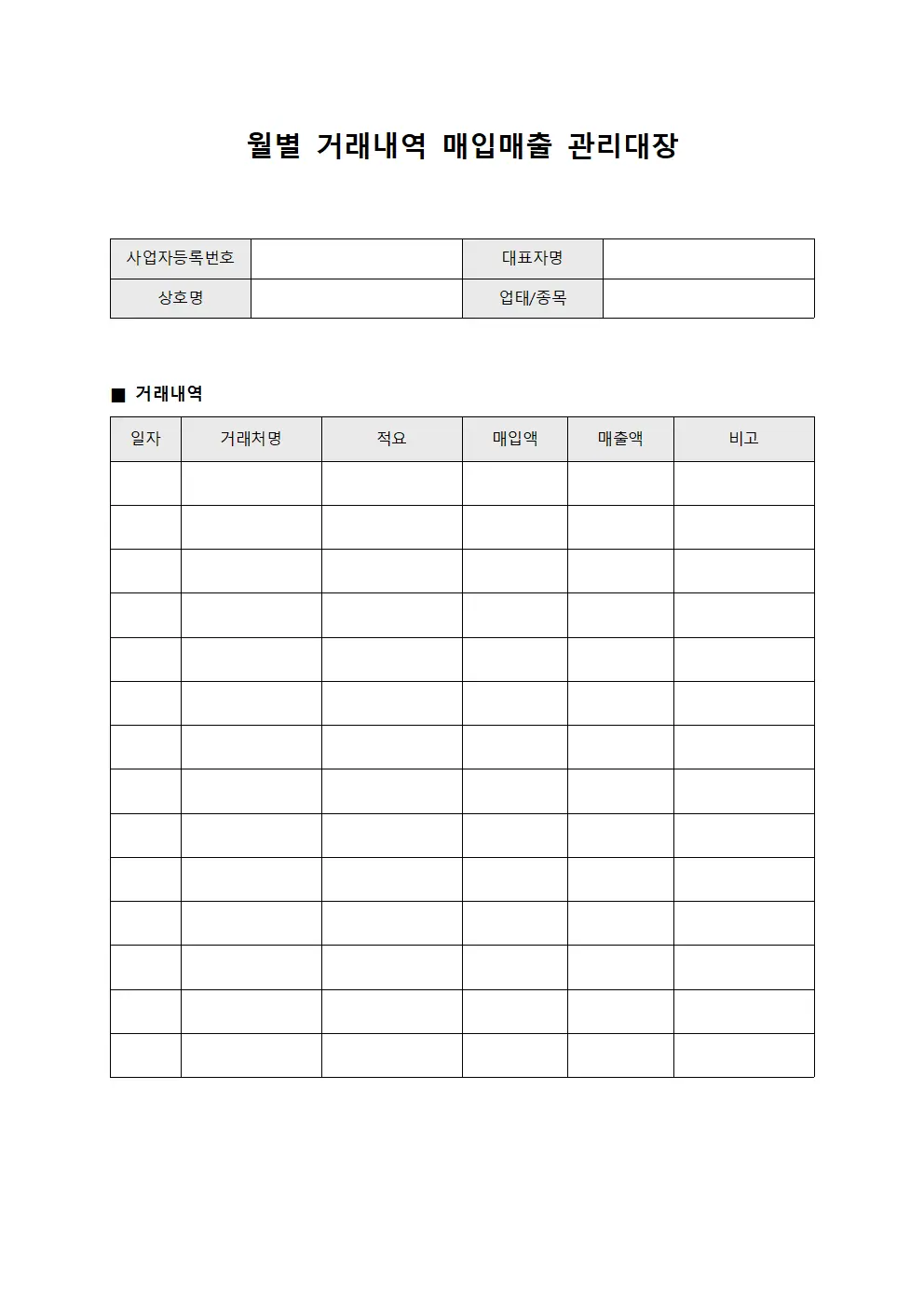월별 거래내역 매입매출 관리대장 서식파일