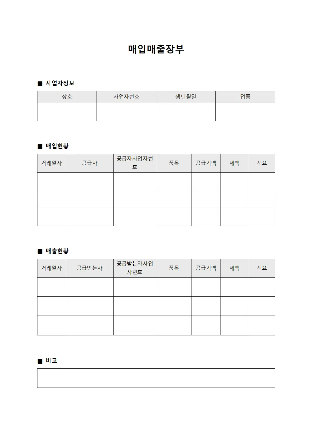 매입매출장부