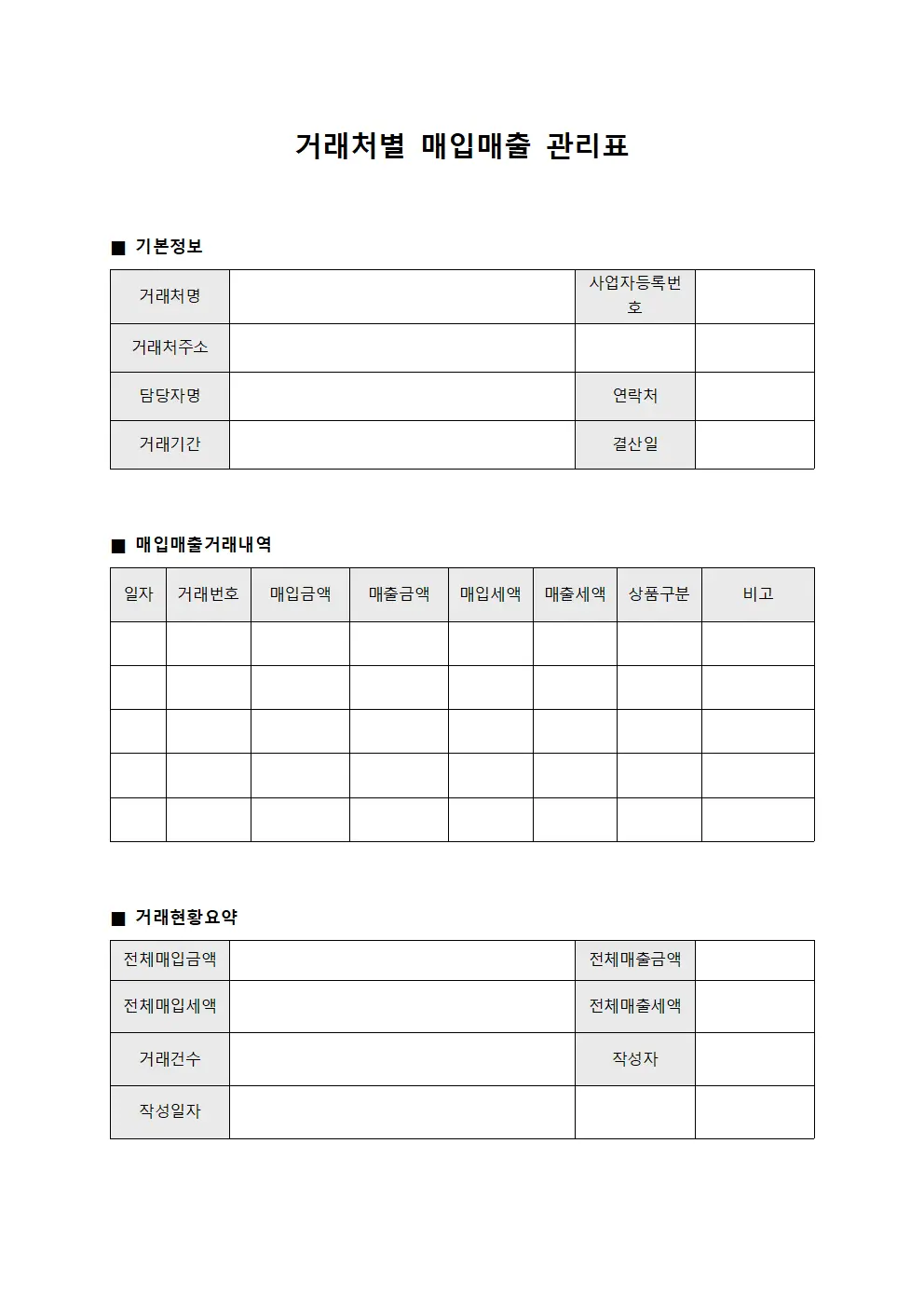 거래처별 매입매출 관리표