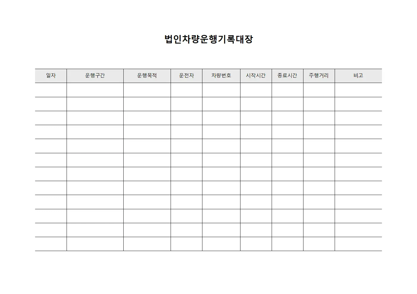 법인차량운행기록대장